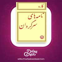 معرفی و دانلود کتاب نامه های سرگردان کارو