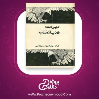 معرفی و دانلود کتاب هدیه عقاب کارلوس کاستاندا