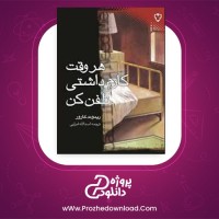 معرفی و دانلود کتاب هر وقت کارم داشتی تلفن کن ریموند کارور