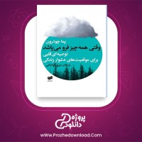 معرفی و دانلود کتاب وقتی همه چیز فرو می پاشد پما چودرون