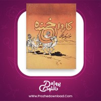 معرفی و دانلود کتاب کاروان خنده اسداله شهریاری