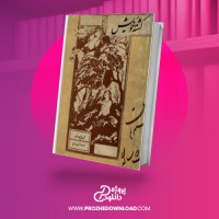 معرفی و دانلود رایگان کتاب کشته خویش احمد اقتداری