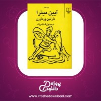 معرفی و دانلود کتاب آئین میترا مارتین ورمازرن