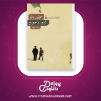 معرفی و دانلود کتاب آرتور و جورج جولین بارنز