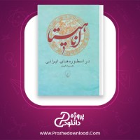 معرفی و دانلود رایگان کتاب اناهیتا در اسطوره های ایرانی سوزان گویری