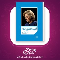 معرفی و دانلود رایگان کتاب آنچه اتفاق افتاد هیلاری کلینتون