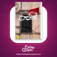 معرفی و دانلود رایگان کتاب آوریل سرخ سانتیاگو رونکاگلیولو
