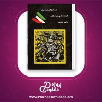 معرفی و دانلود رایگان کتاب ابومسلم خراسانی ناصر نجمی