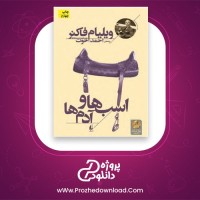 معرفی و دانلود کتاب اسب ها و آدمها ویلیام فاکنر