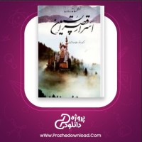 معرفی و دانلود کتاب اسرار قصر اپستین الکساندر دوما