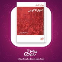 معرفی و دانلود کتاب اسپارتاکوس هوارد فاست