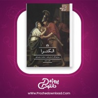 معرفی و دانلود رایگان کتاب الکترا سوفوکل