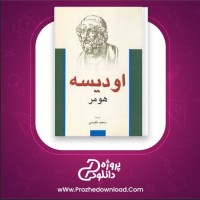 معرفی و دانلود رایگان کتاب اودیسه هومر