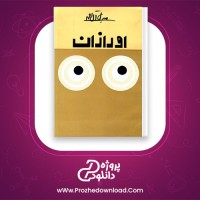 معرفی و دانلود رایگان کتاب اورازان جلال آل احمد