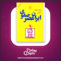 معرفی و دانلود کتاب ایران عصر صفوی راجر سیوری