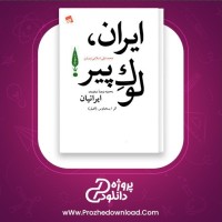 معرفی و دانلود کتاب ایران لوک پیر محمد علی اسلامی