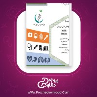 معرفی و دانلود کتاب ایمونولوژی بالینی مقدسه حیدری