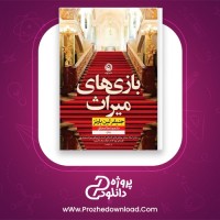 معرفی و دانلود رایگان کتاب بازی های میراث جنیفر بارنز