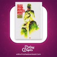 معرفی و دانلود کتاب بالزاک و خیاط کوچولوی چینی دای سیجی