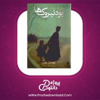 معرفی و دانلود کتاب بودنبروک ها توماس مان