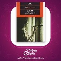 معرفی و دانلود کتاب بیست و چهار ساعت از زندگی یک زن اشتفن تسوایک