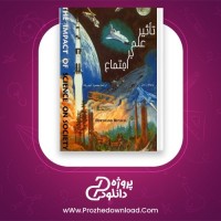 معرفی و دانلود کتاب تاثیر علم بر اجتماع برتراند راسل