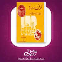 معرفی و دانلود کتاب تاریخ بی دروغ علی اصغر خان ظهیرالدوله