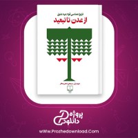 معرفی و دانلود کتاب تاریخ حماسی قوم عهد عتیق از عدن تا تبعید دیوید رال