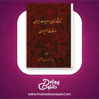 معرفی و دانلود کتاب تاریخ زبان و ادبیات ایران در خارج از ایران عباس مهرین شوشتری