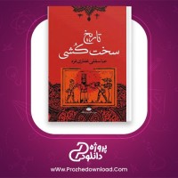 معرفی و دانلود رایگان کتاب تاریخ سخت کشی ، عباسقلی غفاری فرد