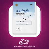 معرفی و دانلود رایگان کتاب تلخ و شیرین سوزان کین