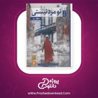 معرفی و دانلود کتاب تو مرد نیستی عطاف رام