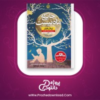 معرفی و دانلود رایگان کتاب جایی که ماه نیست نیتان فایلر