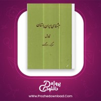 معرفی و دانلود رایگان کتاب جشن های ایران باستان سرگرد اورنگ