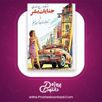 معرفی و دانلود رایگان کتاب جنایات بشر یا آدم فروشان قرن بیستم ربیع انصاری