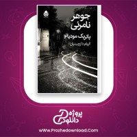 معرفی و دانلود رایگان کتاب جوهر نامرئی پاتریک مودیانو