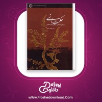 معرفی و دانلود کتاب حکمت انسی محمد مددپور