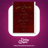 معرفی و دانلود رایگان کتاب خاطرات ظل السلطان جلد دوم مسعود میرزا ظل السلطان