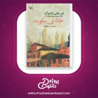 معرفی و دانلود کتاب خانه سکوت اورهان پاموک