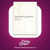 معرفی و دانلود رایگان کتاب خانه های قدیمی یاد های جمعی ما فاطمه تعمیدی