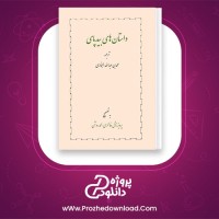 معرفی و دانلود کتاب داستان های بیدپای