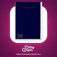 معرفی و دانلود رایگان کتاب داستانهائی از پنجاه سال سید معزالدین مهدوی