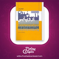 معرفی و دانلود رایگان کتاب در آمدی بر فلسفه مدرن اروپا گراهام وایت