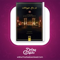 معرفی و دانلود رایگان کتاب در باغ حیوانات اریک لارسن