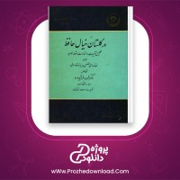 معرفی و دانلود رایگان کتاب در گلستان خیال حافظ خسرو فرشیدورد
