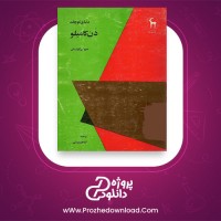 معرفی و دانلود کتاب دنیای کوچک دن کامیلو از جووانی گوارسکی