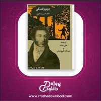 معرفی و دانلود کتاب دوبروفسکی الکساندر پوشکین