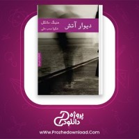 معرفی و دانلود کتاب دیوار آتش هنینگ مانکل