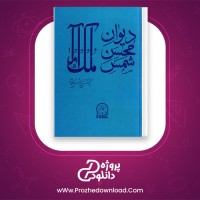 معرفی و دانلود رایگان کتاب دیوان محسن شمس ملک آرا محسن شمس