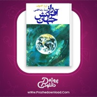معرفی و دانلود کتاب راز آفرینش جهان ژرژ گاموف